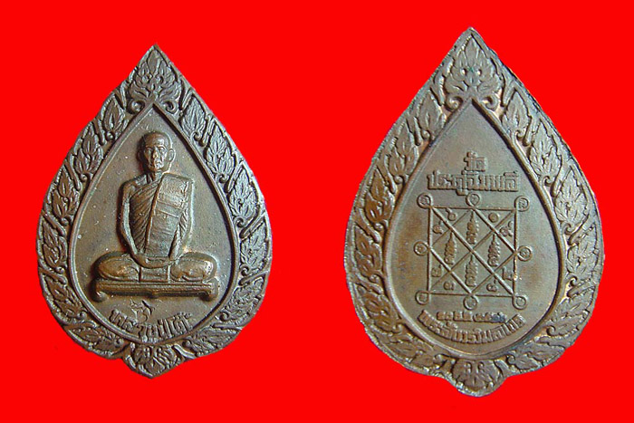เหรียญหลวงปู่โต๊ะ พัดยศเล็ก ปี 2516 วัดประดู่ กทม.