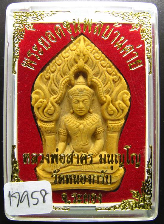 **ขุนพลบ้านค่าย เนื้อผงพรายกุมารผสมผงว่านดอกไม้ทอง หลังฝังพลอย หลวงพ่อสาคร หมายเลข 17958 เคาะเดียว**