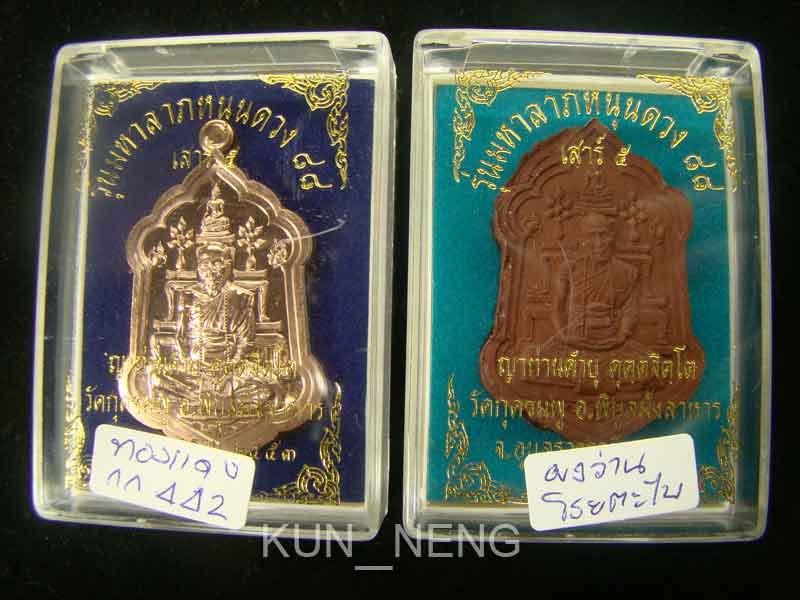 เหรียญมหาลาภหนุนดวง เนื้อทองแดง+รูปเหมือนเนื้อผงผสมชานหมากโรยตะไบชนวน อยู่ในชุดกรรมการ สวยกริ๊บๆ หมา