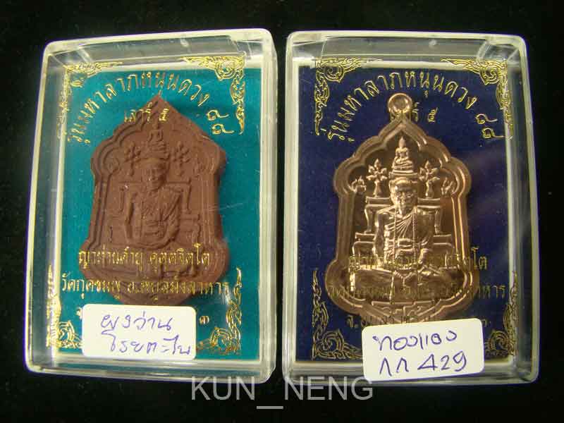 เหรียญมหาลาภหนุนดวง เนื้อทองแดง+รูปเหมือนเนื้อผงผสมชานหมากโรยตะไบชนวน อยู่ในชุดกรรมการ สวยกริ๊บๆ หมา
