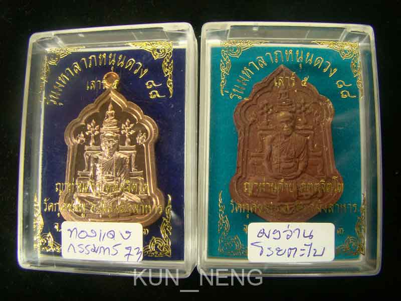 เหรียญมหาลาภหนุนดวง เนื้อทองแดง+รูปเหมือนเนื้อผงผสมชานหมากโรยตะไบชนวน อยู่ในชุดกรรมการ สวยกริ๊บๆ หมา