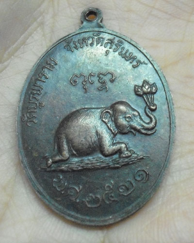 เหรียญหลวงปู่ดุลย์ รุ่นช้างหมอบ ปี 2521