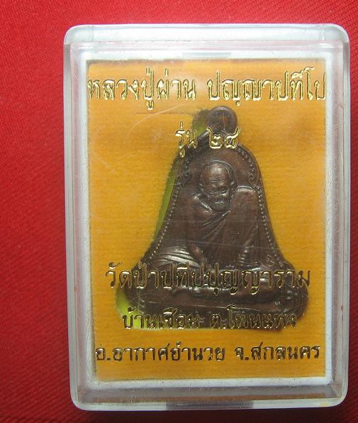 เหรียญระฆัง  เนื้อทองแดง  รุ่น 28  หลวงปู่ผ่าน วัดป่าปทีปปุญญาราม   ...สกลนคร