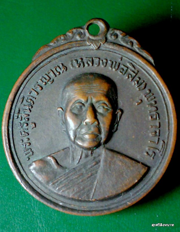 @@@...  เหรียญหลวงพ่อสิม อนุสรณ์สร้างโบสถ์วัดเม็งรายมหาราช ปี18 สวย...@@@
