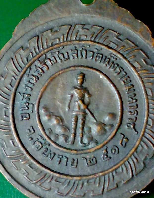 @@@...  เหรียญหลวงพ่อสิม อนุสรณ์สร้างโบสถ์วัดเม็งรายมหาราช ปี18 สวย...@@@