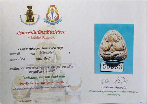 บัตรรับประกันพระแท้