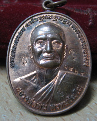 เหรียญรูปเหมือน รุ่นแรก หลวงพ่อพิน พรหมวัณโณ