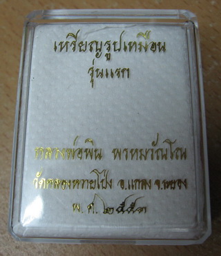 เหรียญรูปเหมือน รุ่นแรก หลวงพ่อพิน พรหมวัณโณ