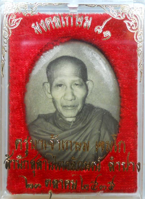 ล๊อกเก๊ต ๘๑ หลวงพ่อเกษม เขมโก หลังทองแดง
