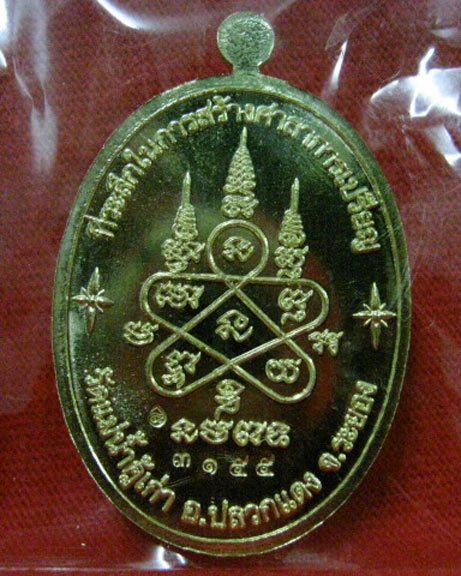 เหรียญหลวงปู่ทิม รุ่นบารมีอิสริโก วัดแม่น้ำคู้เก่า เนื้อทองฝาบาตร(2)