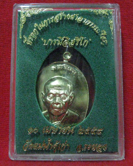 เหรียญหลวงปู่ทิม รุ่นบารมีอิสริโก วัดแม่น้ำคู้เก่า เนื้อทองฝาบาตร(2)