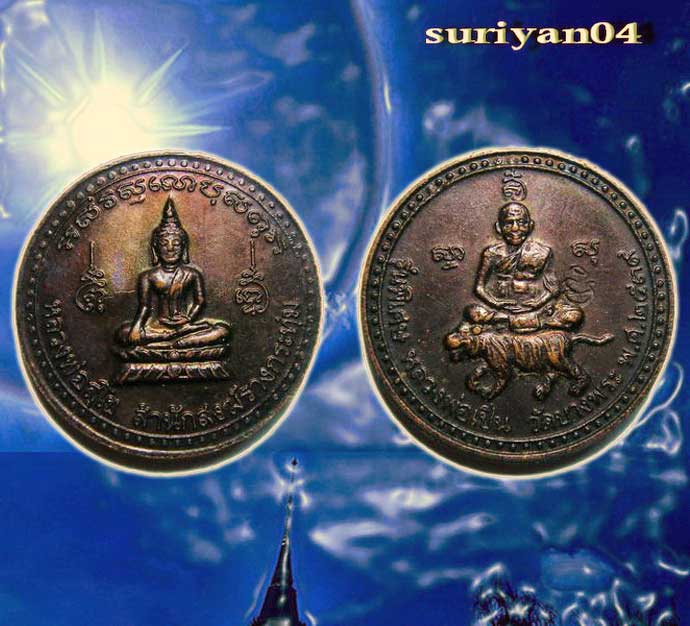 เริ่มที่ 20 บาท ... เหรียญทองแดง รุ่นพิเศษ (( หลวงพ่อเปิ่น )) วัดบางพระ นครปฐม ปี 2539