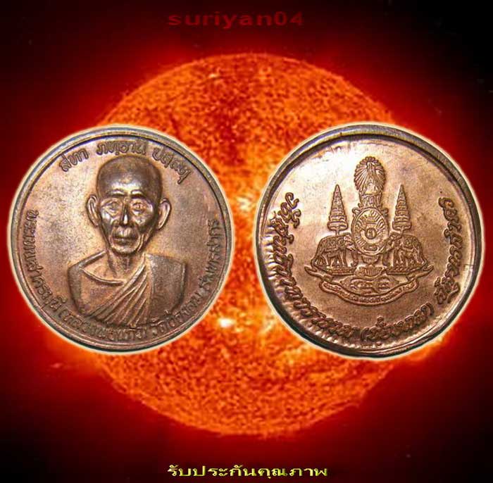 เริ่มที่ 20 บาท ... เหรียญทองแดง (( พระเทพสาครมุนี -หลวงพ่อแก้ว )) วัดช่องลม สมุทรสาคร