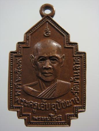 เหรียญพระครูเอ้บ พรหมโชติ วัดบ้านลาด ปี ๒๕๑๙