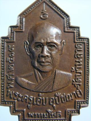 เหรียญพระครูเอ้บ พรหมโชติ วัดบ้านลาด ปี ๒๕๑๙