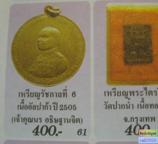 เหรียญเสมา ร.6 กรมรักษาดินแดน ปี 2505 เจ้าคุณนรฯ อธิษฐานจิต พิธีใหญ่ 