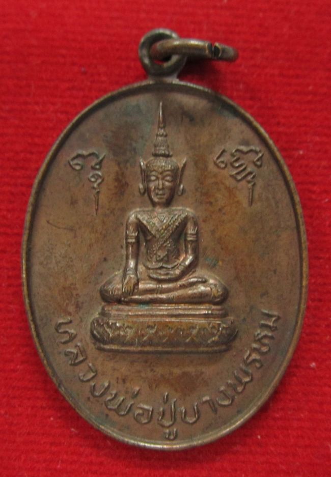 !!! สมุทรสงคราม !!! เหรียญหลวงพ่อปู่บางพรหม ปี 2521