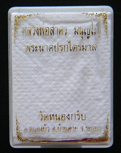 เหรียญปรกไตรมาสปี 51พิมพ์ใหญ่ เนื้อทองแดง หลวงพ่อสาคร วัดหนองกรับ หมายเลข ๖๘๓๒