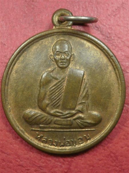 เหรียญหลวงพ่อขอม วัดโพธาราม (วัดไผ่โรงวัว) ปี 2507 รุ่น ที่ระลึกกลับจากอินเดียสภาพสวยมากเดิมๆราคาเบา