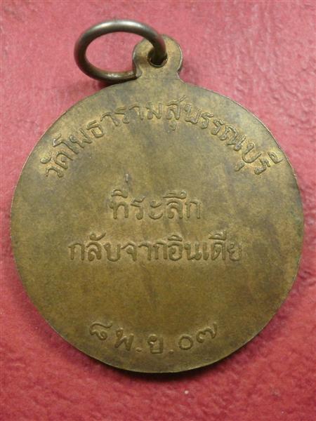 เหรียญหลวงพ่อขอม วัดโพธาราม (วัดไผ่โรงวัว) ปี 2507 รุ่น ที่ระลึกกลับจากอินเดียสภาพสวยมากเดิมๆราคาเบา
