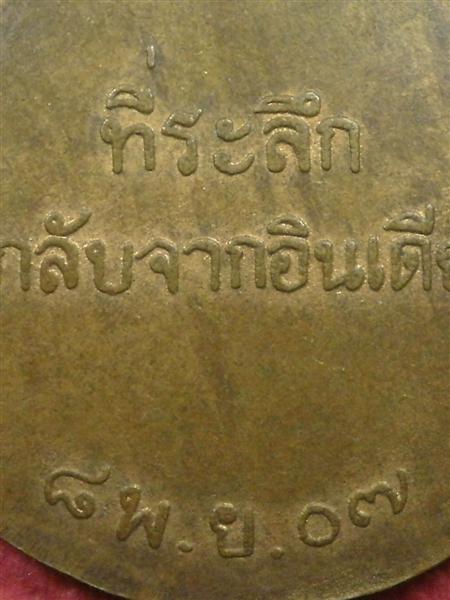 เหรียญหลวงพ่อขอม วัดโพธาราม (วัดไผ่โรงวัว) ปี 2507 รุ่น ที่ระลึกกลับจากอินเดียสภาพสวยมากเดิมๆราคาเบา