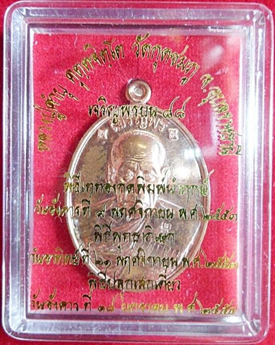 เหรียญเจริญพรบน ๘๘ หมายเลข ๔๑๗๘ หลวงปู่คำบุ วัดกุดชมภูเนื้อทองแดง กล่องเดิม