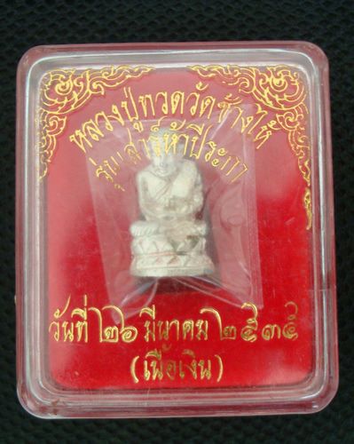 บัวรอบหลวงปู่ทวด วัดช้างให้ เนื้อเงิน รุ่น เสาร์ห้าปีระกา  พ.ศ. ๒๕๓๕ เนื้อเงิน