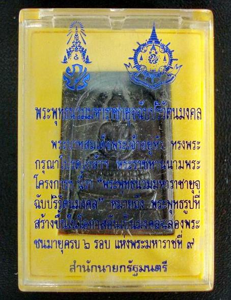 พระพุทธนวมมหาราชายุจฉับปริวัฒนมงคล ในหลวง ครบ 6 รอบ  ตอกโค๊ด เลข ๙ พร้อมกล่องเดิมจากวัด