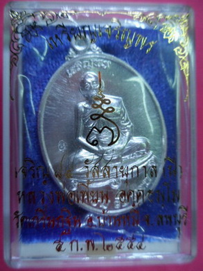 เหรียญเจริญพรเนื้อเงินบริสุทธิ์ รุ่นเจริญพร ปี2554 หลวงพ่อเพี้ยน วัดเกริ่นกฐิน จ.ลพบุรี มีโค๊ดและรัน