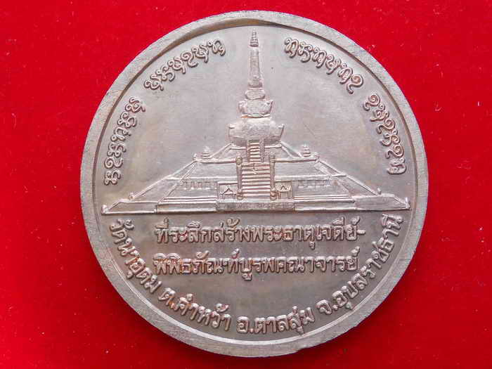 ญาท่านสวน ฉันทโร ที่ระลึกสร้างพระธาตุเจดีย์