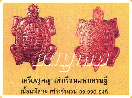 พญาเต่าเรือนมหาเศรษฐี รุ่นรวมพุทธคุณ (หลวงพ่อคูณ - หลวงพ่อหลิว ร่วมปลุกเสก) นวะโลหะ(หัวเงิน)