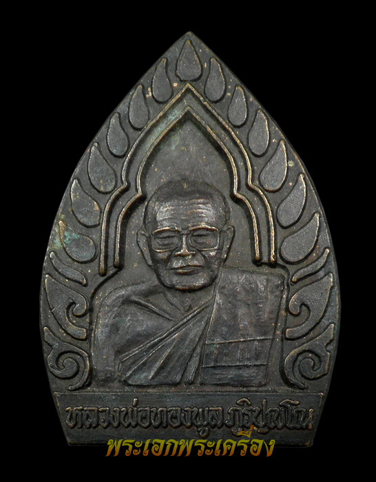 เหรียญหลวงพ่อทองพูน วัดแสงสรรค์ จ.ปทุมธานี
