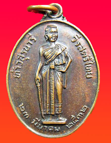 *เหรียญท้าวสุรนารี วีรสตรีไทย รุ่นมหาราช สมเด็จพระญาณสังวร ปี2532