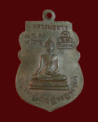 เหรียญหลวงพ่อย้อย วัดอัมพวัน 2511 ทองแดงผิวไฟ สระบุรี