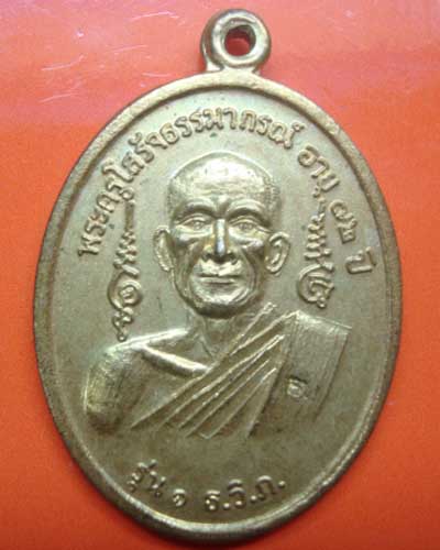 เหรียญพระครุโสรัจธรรมภรณ์ อายุ ๖๒ ปี รุ่น ๑ ธ.วิ.ภ วัดบวกโป่ง อ.สุงเม่น จ.แพร่