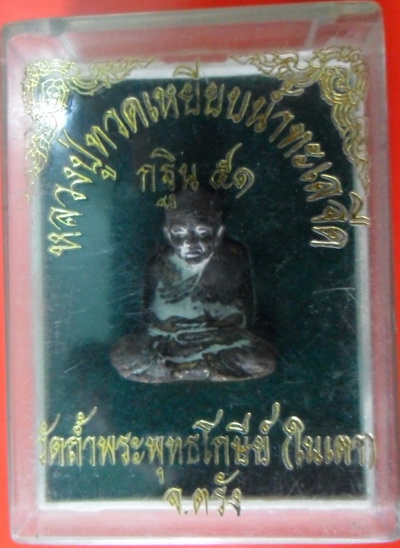 หลวงปู่ทวดมหายันต์ กฐิน 51 อาจารย์ประสูติ วัดในเตา จ.ตรัง