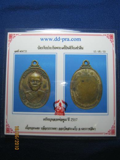 หลวงพ่อคูณ ปี2517 เนื้อทองแดง ตอกโค้ด บล็อคอมมาก มาพร้อมบัตรรับประกัน