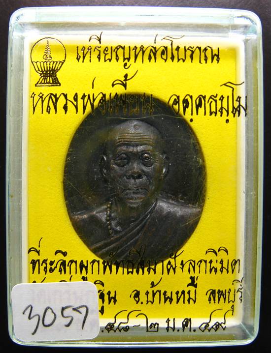 **เหรียญหล่อโบราณ หลวงพ่อเพี้ยน วัดเกรินกฐิน ปี 49 หมายเลข 30572325 เคาะเดียวแดง**