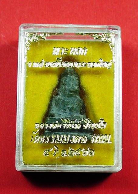 พระพุทธเนื้อหยกแกะ หลวงพ่อวิริยังค์ วัดธรรมมงคล รุ่นแรก ปี 2536 กล่องเดิม 