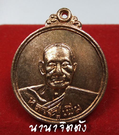 เหรียญหลวงปู่เพิ่ม รุ่น6 วัดกลางบางแก้ว