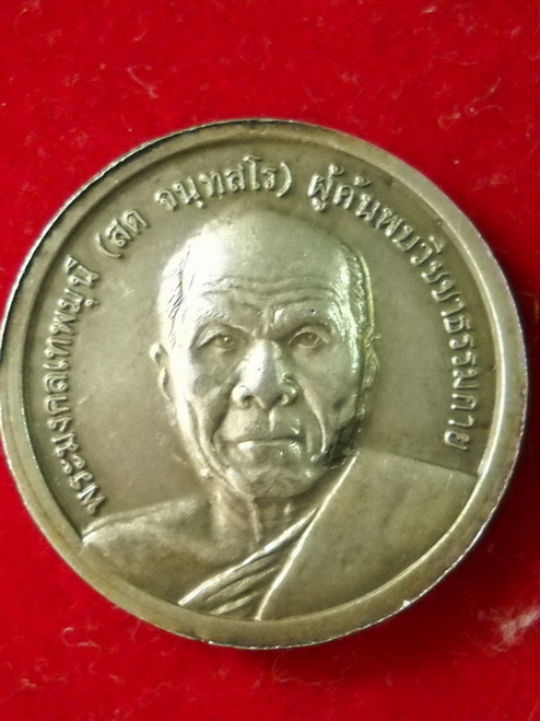 เหรียญพระธรรมกาย-หลวงพ่อวัดปากน้ำ ปี2539 ออกวัดพระธรรมกาย เคาะเดียว