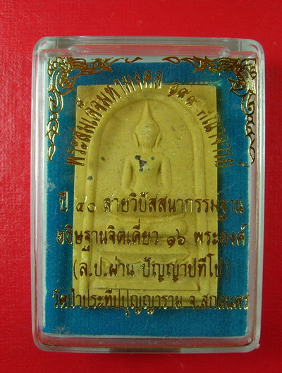 พระสมเด็จ รุ่นแรก หลวงปู่ผ่าน พิธีปลุกเสกพระสายกรรมฐาน ๑๙๙ คณาจารย์ อธิษฐานจิตเดี่ยว ๑๖ พระองค์ # 5