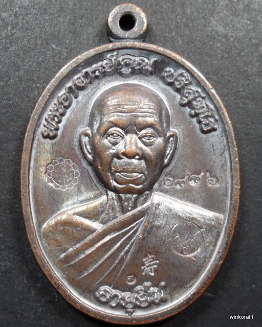 เหรียญอายุยืนครึ่งองค์เนื้อทองแดง NO.1886  วัดแจ้งนอก (พิเศษตอกโค๊ต๙)