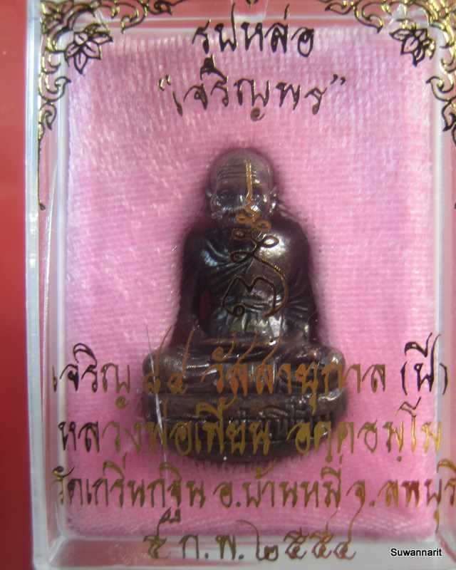 รูปหล่อเจริญพร (ก้นถ้วย) หลวงพ่อเพี้ยน วัดเกริ่นกฐิน ลพบุรี