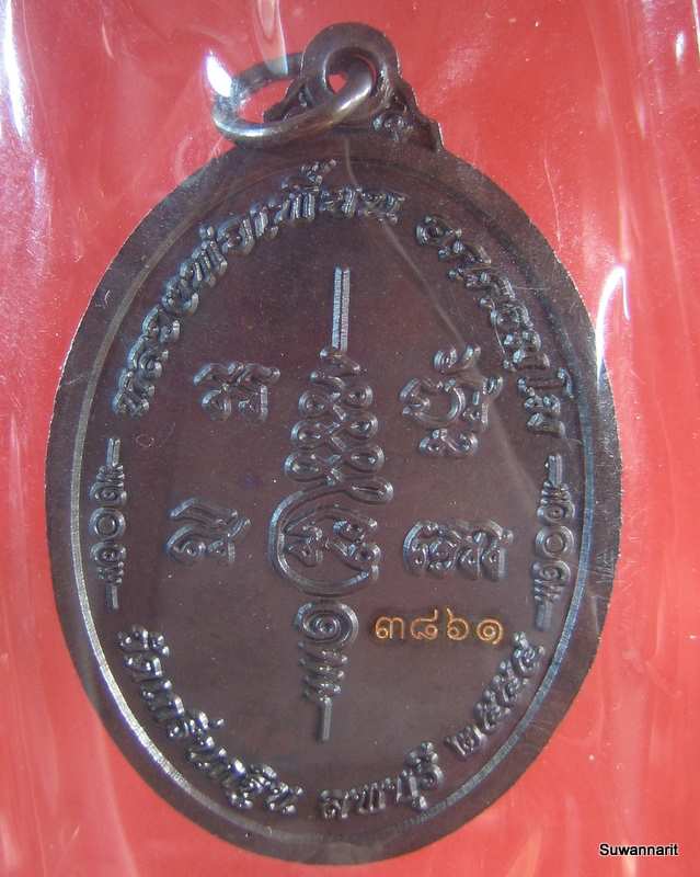 เหรียญเจริญพร หลวงพ่อเพี้ยน วัดเกริ่นกฐิน ลพบุรี เนื้อทองแดงรมดำ