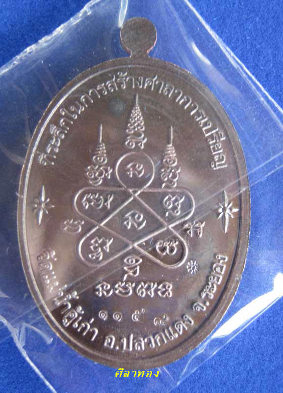 ชุดกรรมการ หลวงปู่ทิม รุ่น บารมี อิสริโก วัดแม่น้ำคู้เก่า ปลวกแดง ระยอง