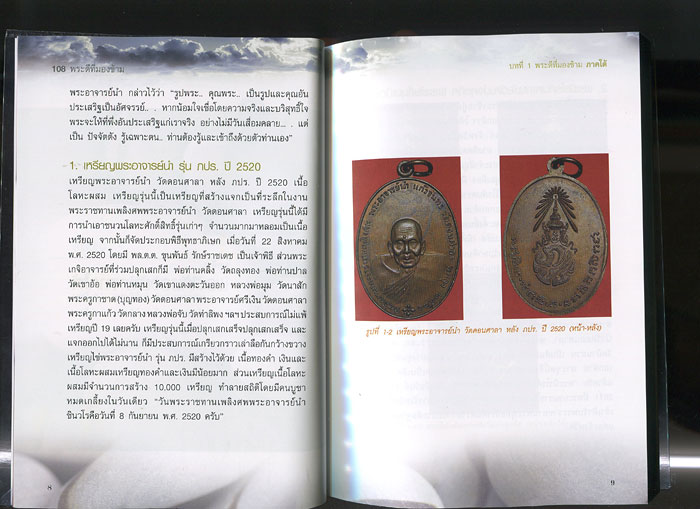 หนังสือ 108 พระดีที่มองข้าม (พระเครื่องยอดนิยม)