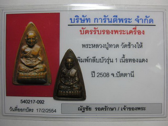 กลีบบัว ปี 08 รุ่น๑ มีใบรับรอง