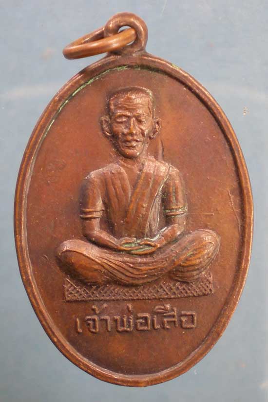 เหรียญเก่า เจ้าพ่อเสือ ขุนด่าน บางแค