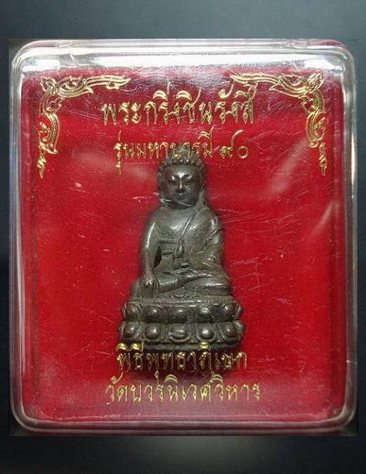 กริ่งชินรังสี 90 สมเด็จพระญาณสังวร สมเด็จพระสังฆราช วัดบวรนิเวศ พร้อมกล่องเดิมจากวัด